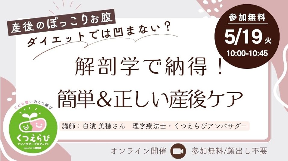 5/19（火）10:00〜産後のぽっこりお腹『ダイエット』では凹まない？  解剖学で納得！簡単＆正しい産後ケア